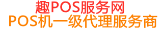 彰武趣pos网